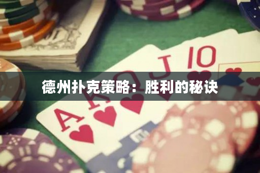 德州撲克策略：勝利的秘訣