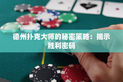 德州撲克大師的秘密策略：揭示勝利密碼