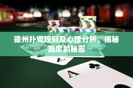 德州撲克規則及心理分析，揭秘贏家的秘密