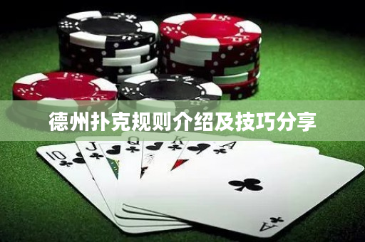 德州撲克規則介紹及技巧分享
