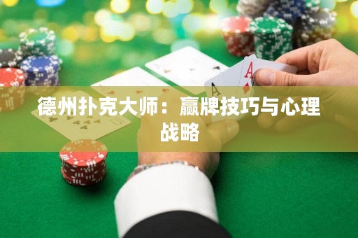 德州撲克大師：贏牌技巧與心理戰略