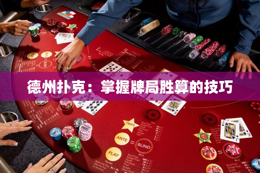 德州撲克：掌握牌局勝算的技巧