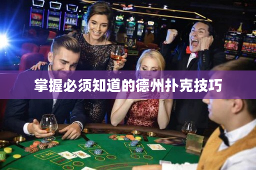 掌握必須知道的德州撲克技巧