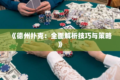《德州撲克：全面解析技巧與策略》
