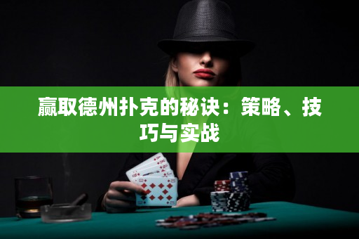 贏取德州撲克的秘訣：策略、技巧與實戰
