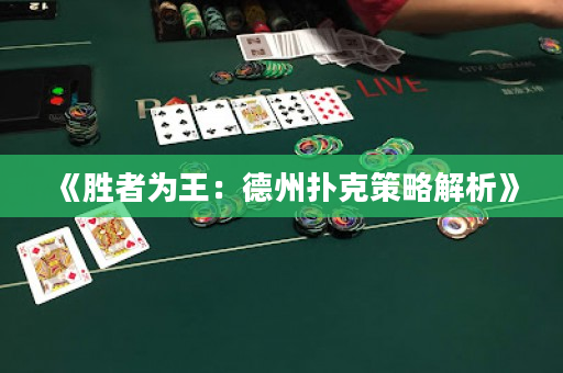《勝者為王：德州撲克策略解析》
