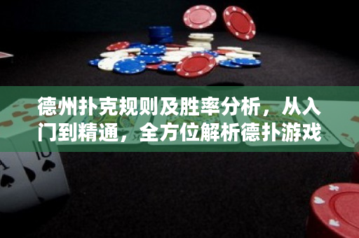 德州撲克規則及勝率分析，從入門到精通，全方位解析德撲游戲策略