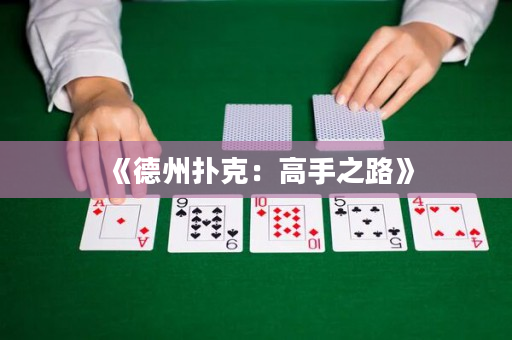 《德州撲克：高手之路》