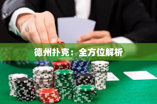 德州撲克：全方位解析