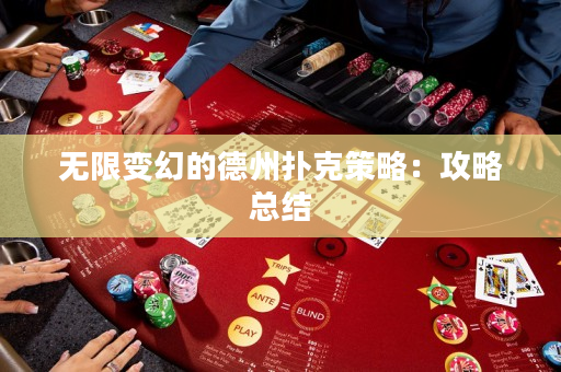 無限變幻的德州撲克策略:攻略總結 無限變幻的德州撲克策略:攻略總結