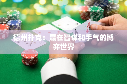 德州撲克：贏在智謀和手氣的博弈世界