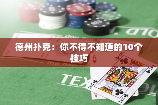 德州撲克：你不得不知道的10個技巧