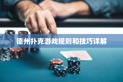 德州撲克游戲規則和技巧詳解