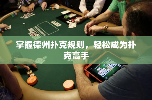 掌握德州撲克規則，輕松成為撲克高手