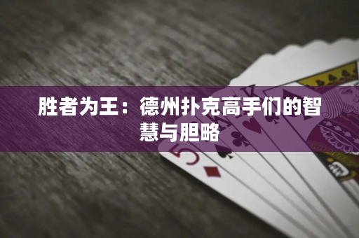 勝者為王：德州撲克高手們的智慧與膽略