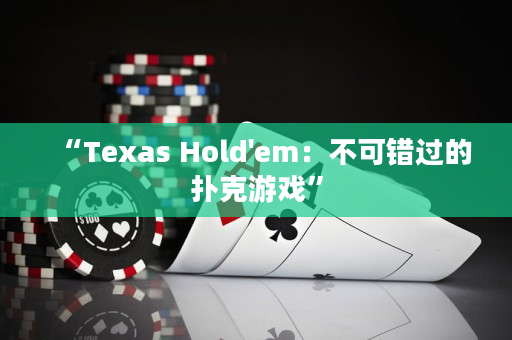 “Texas Hold'em：不可錯(cuò)過(guò)的撲克游戲”