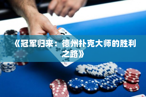 《冠軍歸來：德州撲克大師的勝利之路》