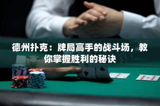 德州撲克：牌局高手的戰斗場，教你掌握勝利的秘訣