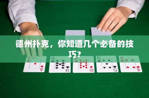 德州撲克，你知道幾個(gè)必備的技巧？