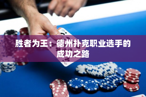 勝者為王：德州撲克職業選手的成功之路