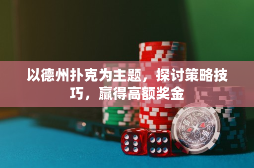 以德州撲克為主題，探討策略技巧，贏得高額獎金