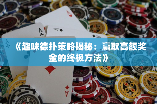 《趣味德撲策略揭秘：贏取高額獎金的終極方法》