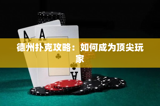 德州撲克攻略：如何成為頂尖玩家