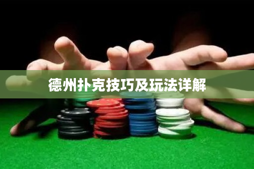 德州撲克技巧及玩法詳解