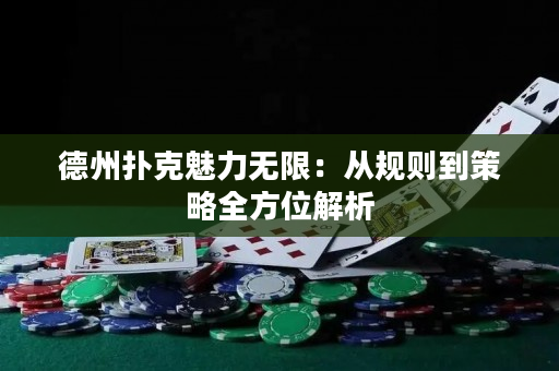 德州撲克魅力無限：從規則到策略全方位解析