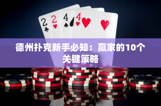 德州撲克新手必知：贏家的10個關鍵策略
