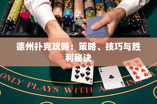 德州撲克攻略：策略、技巧與勝利秘訣