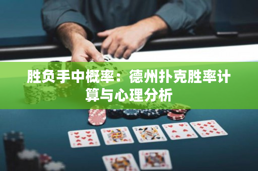 勝負手中概率：德州撲克勝率計算與心理分析