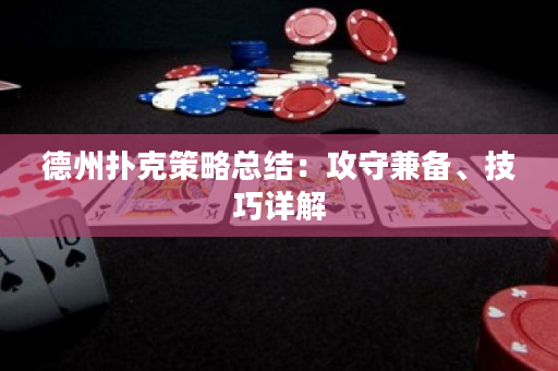 德州撲克策略總結：攻守兼備、技巧詳解