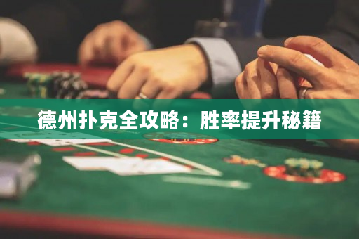 德州撲克全攻略：勝率提升秘籍