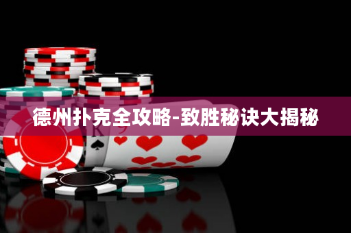 德州撲克全攻略-致勝秘訣大揭秘