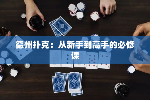 德州撲克：從新手到高手的必修課