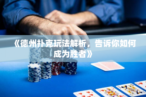 《德州撲克玩法解析，告訴你如何成為勝者》