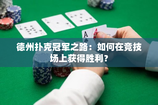 德州撲克冠軍之路：如何在競技場上獲得勝利？