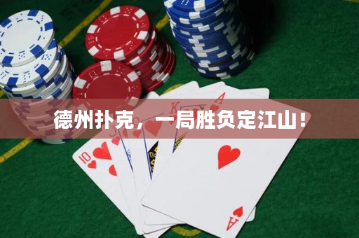 德州撲克，一局勝負定江山！