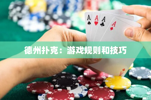 德州撲克：游戲規則和技巧