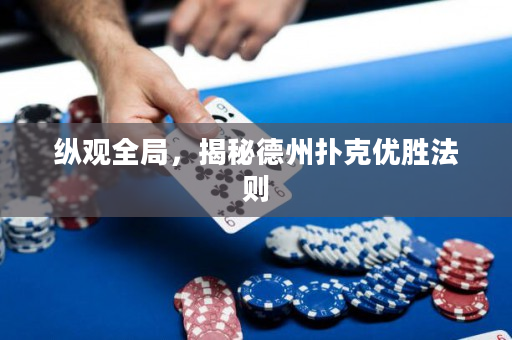 縱觀全局，揭秘德州撲克優勝法則