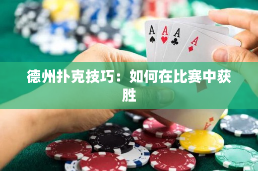 德州撲克技巧：如何在比賽中獲勝