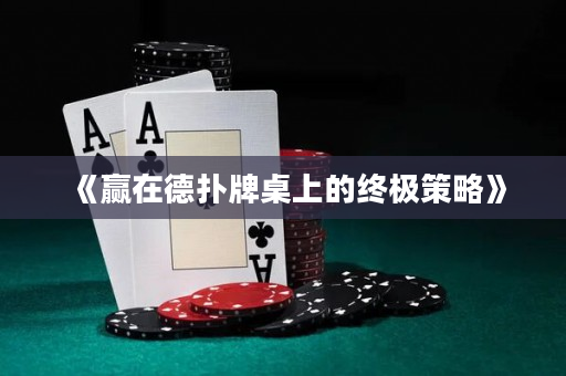 《贏在德撲牌桌上的終極策略》
