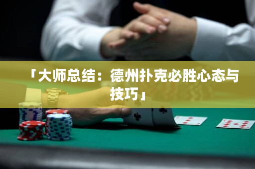 「大師總結(jié)：德州撲克必勝心態(tài)與技巧」