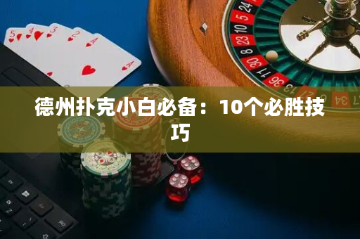 德州撲克小白必備：10個必勝技巧