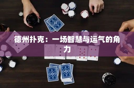 德州撲克：一場智慧與運氣的角力
