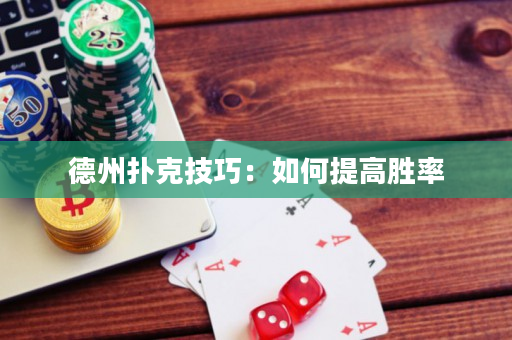 德州撲克技巧：如何提高勝率