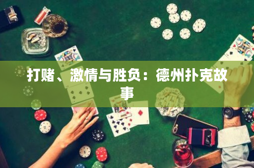 打賭、激情與勝負(fù)：德州撲克故事