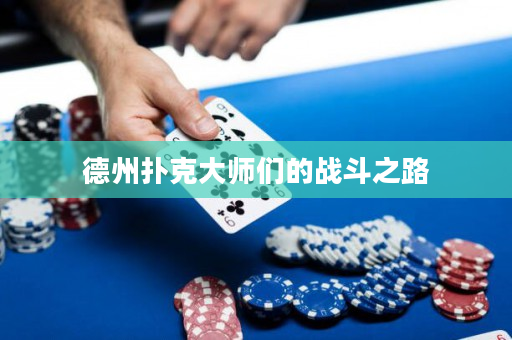 德州撲克大師們的戰斗之路