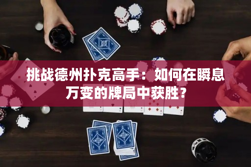 挑戰德州撲克高手：如何在瞬息萬變的牌局中獲勝？
